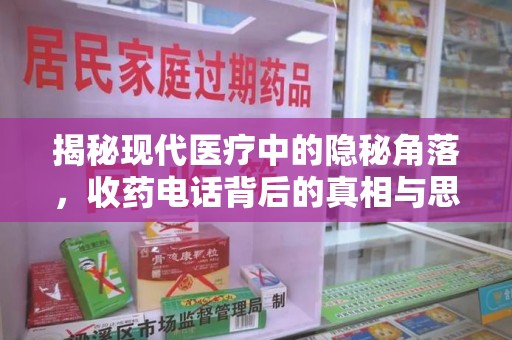 宜春揭秘现代医疗中的隐秘角落，收药电话背后的真相与思考