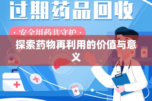 宜春探索药物再利用的价值与意义