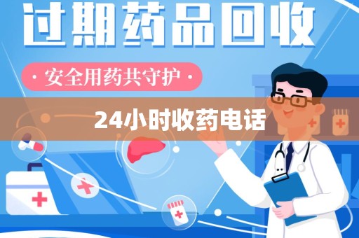 宜春24小时收药电话