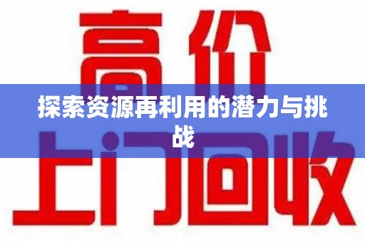 宜春探索资源再利用的潜力与挑战