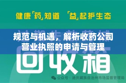 宜春规范与机遇，解析收药公司营业执照的申请与管理
