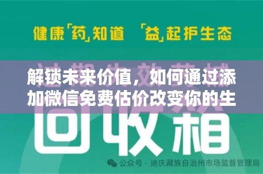 宜春解锁未来价值，如何通过添加微信免费估价改变你的生活