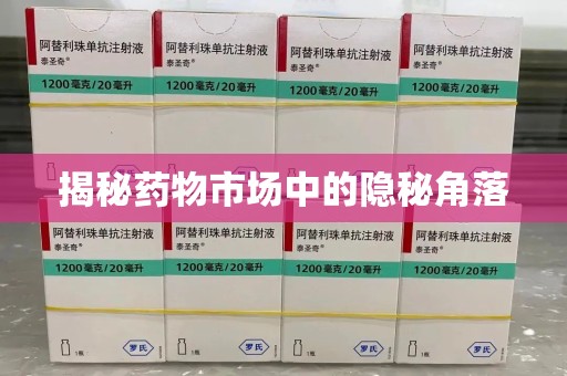 宜春揭秘药物市场中的隐秘角落