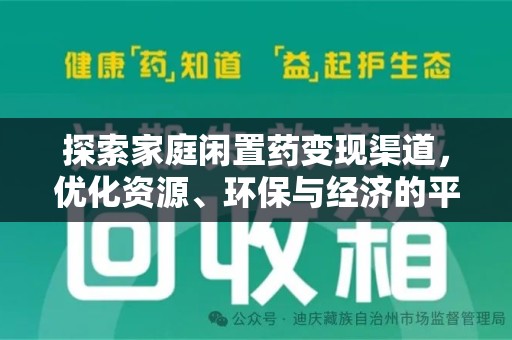 宜春探索家庭闲置药变现渠道，优化资源、环保与经济的平衡点
