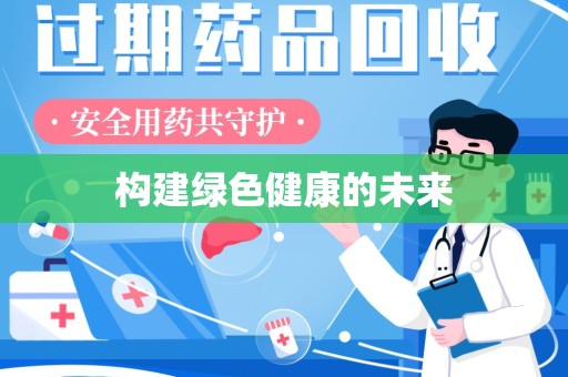 宜春构建绿色健康的未来