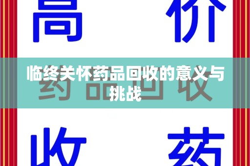 宜春临终关怀药品回收的意义与挑战