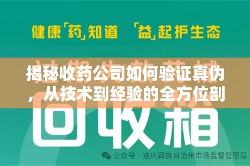 宜春揭秘收药公司如何验证真伪，从技术到经验的全方位剖析