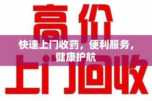 宜春快速上门收药，便利服务，健康护航