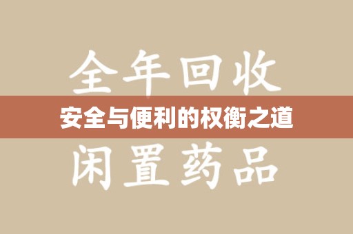 宜春安全与便利的权衡之道