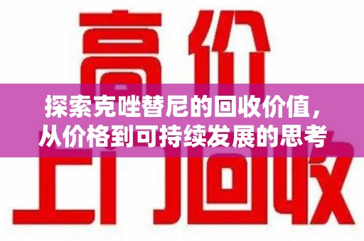 宜春探索克唑替尼的回收价值，从价格到可持续发展的思考