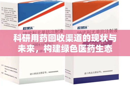 宜春科研用药回收渠道的现状与未来，构建绿色医药生态