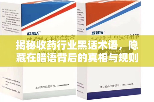 宜春揭秘收药行业黑话术语，隐藏在暗语背后的真相与规则