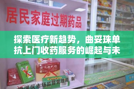宜春探索医疗新趋势，曲妥珠单抗上门收药服务的崛起与未来