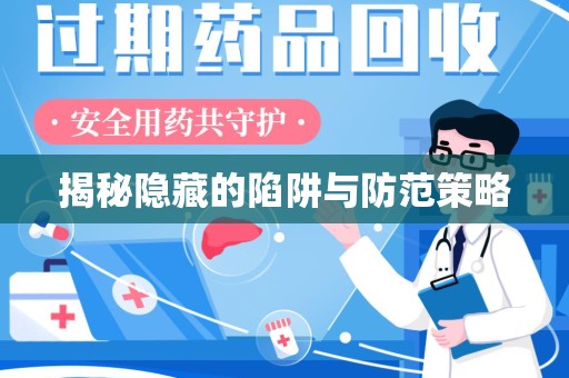 宜春揭秘隐藏的陷阱与防范策略