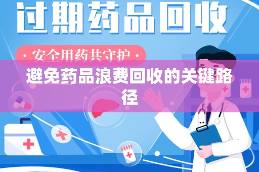 宜春避免药品浪费回收的关键路径