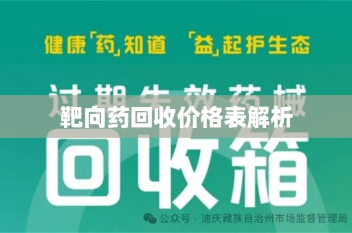 宜春靶向药回收价格表解析
