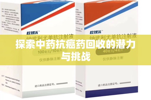 宜春探索中药抗癌药回收的潜力与挑战
