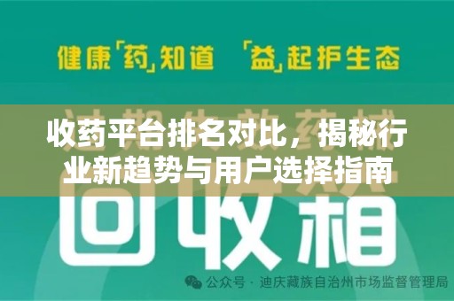 宜春收药平台排名对比，揭秘行业新趋势与用户选择指南