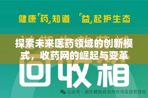 宜春探索未来医药领域的创新模式，收药网的崛起与变革