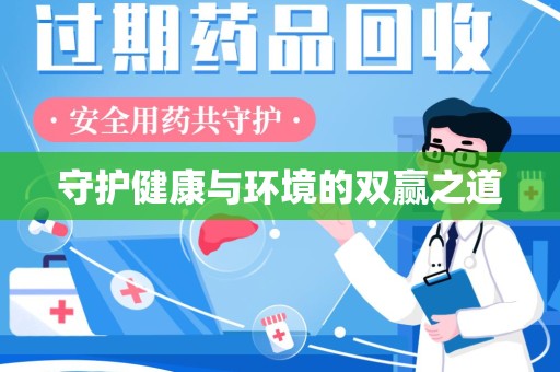 宜春守护健康与环境的双赢之道