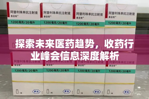 宜春探索未来医药趋势，收药行业峰会信息深度解析