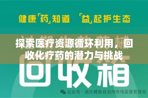宜春探索医疗资源循环利用，回收化疗药的潜力与挑战