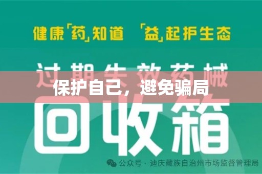 宜春保护自己，避免骗局