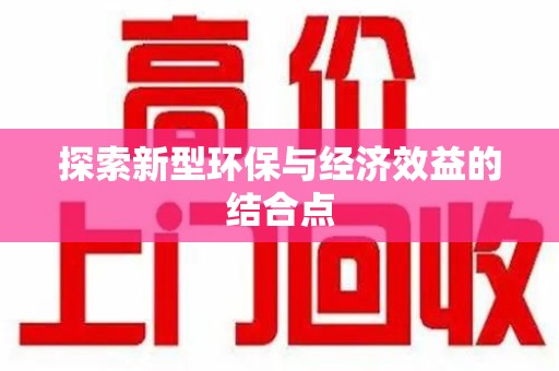 宜春探索新型环保与经济效益的结合点