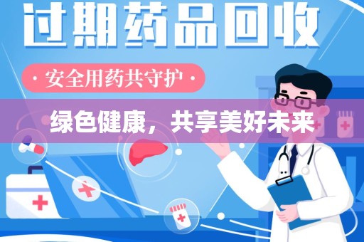 宜春绿色健康，共享美好未来