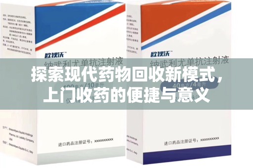 宜春探索现代药物回收新模式，上门收药的便捷与意义