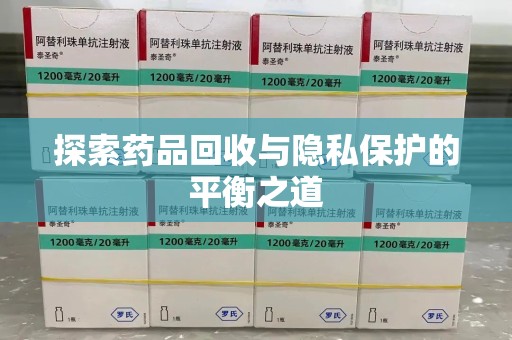 宜春探索药品回收与隐私保护的平衡之道