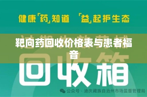 宜春靶向药回收价格表与患者福音