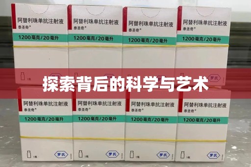 宜春探索背后的科学与艺术