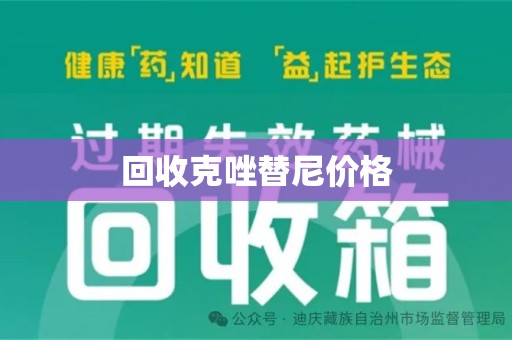 宜春回收克唑替尼价格