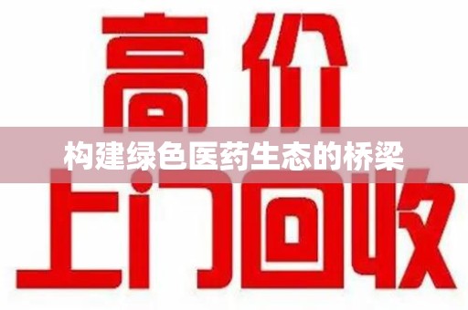 宜春构建绿色医药生态的桥梁