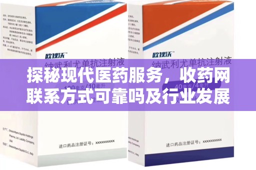 宜春探秘现代医药服务，收药网联系方式可靠吗及行业发展趋势