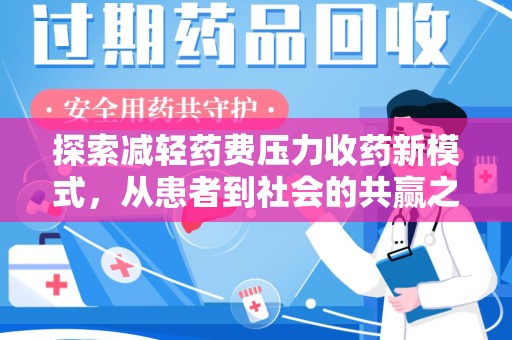 宜春探索减轻药费压力收药新模式，从患者到社会的共赢之路
