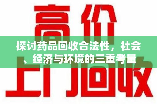 宜春探讨药品回收合法性，社会、经济与环境的三重考量