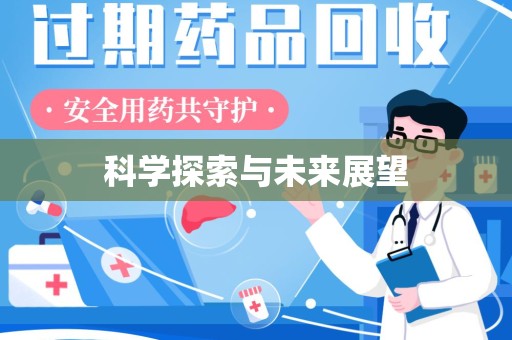 宜春科学探索与未来展望