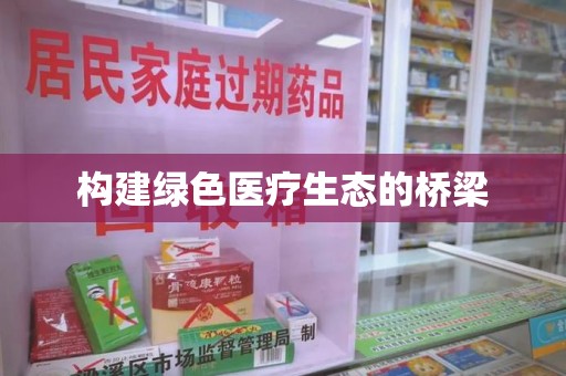 宜春构建绿色医疗生态的桥梁