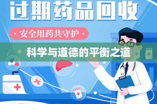 宜春科学与道德的平衡之道