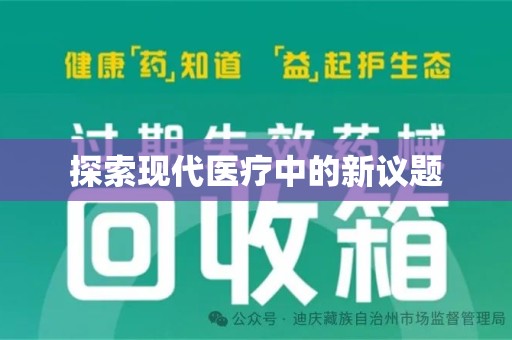 宜春探索现代医疗中的新议题