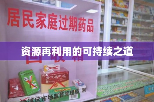 宜春资源再利用的可持续之道