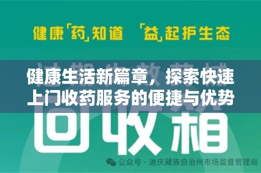 宜春健康生活新篇章，探索快速上门收药服务的便捷与优势