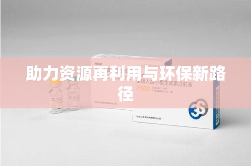宜春助力资源再利用与环保新路径