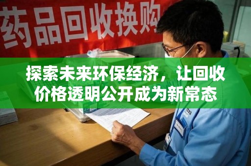 宜春探索未来环保经济，让回收价格透明公开成为新常态