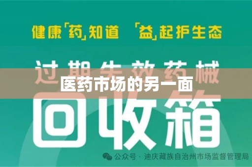 宜春医药市场的另一面