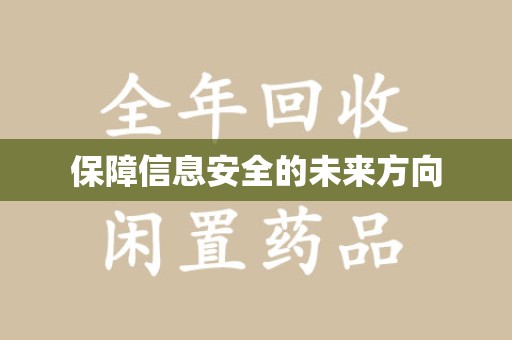 宜春保障信息安全的未来方向