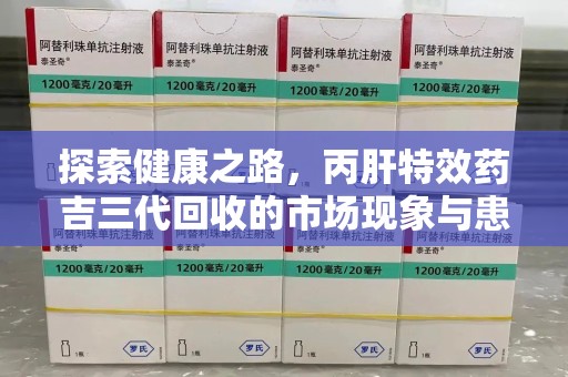 宜春探索健康之路，丙肝特效药吉三代回收的市场现象与患者福音
