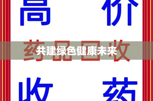 宜春共建绿色健康未来